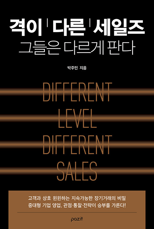 격이 다른 세일즈: 그들은 다르게 판다 표지