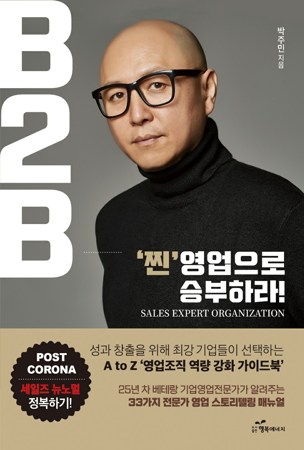 B2B, '찐'영업으로 승부하라! 표지