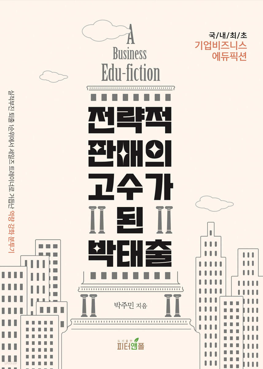 전략적 판매의 고수가 된 박태출 표지